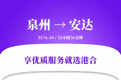 泉州到安达物流专线-泉州至安达货运公司2