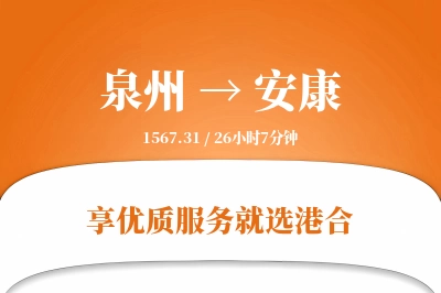 泉州航空货运,安康航空货运,安康专线,航空运费,空运价格,国内空运