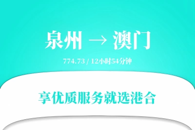 泉州到澳门搬家物流