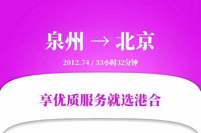 泉州航空货运,北京航空货运,北京专线,航空运费,空运价格,国内空运