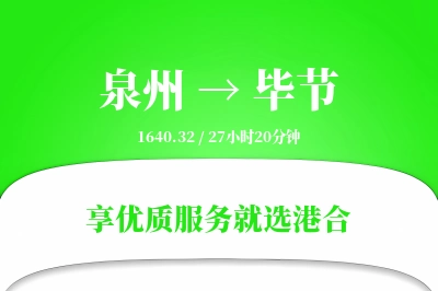 泉州航空货运,毕节航空货运,毕节专线,航空运费,空运价格,国内空运