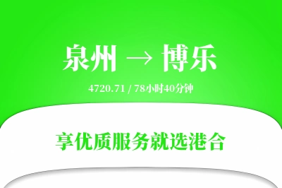 泉州到博乐物流专线-泉州至博乐货运公司2