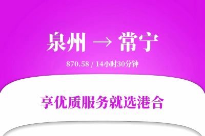 泉州到常宁物流专线-泉州至常宁货运公司2