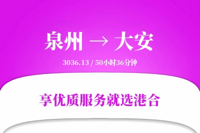 泉州到大安物流专线-泉州至大安货运公司2