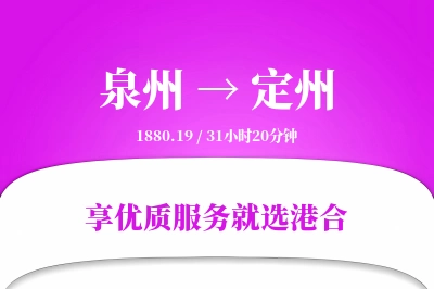 泉州到定州物流专线-泉州至定州货运公司2