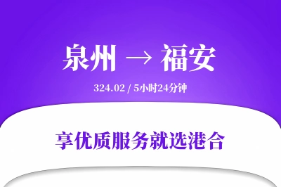 泉州到福安物流专线-泉州至福安货运公司2