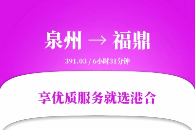 泉州到福鼎物流专线-泉州至福鼎货运公司2