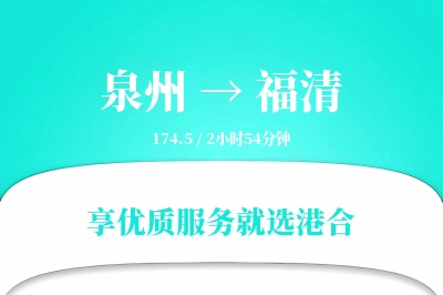 泉州到福清搬家物流