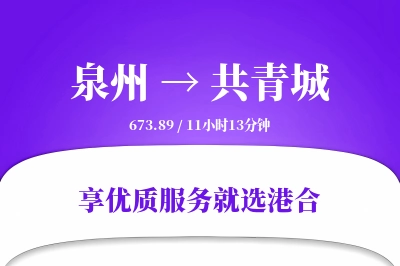 泉州到共青城物流专线-泉州至共青城货运公司2