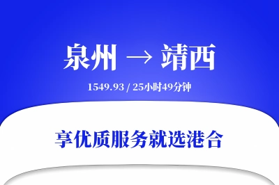 泉州到靖西物流专线-泉州至靖西货运公司2