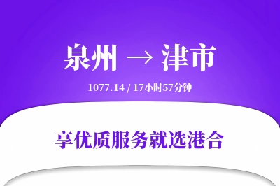 泉州到津市物流专线-泉州至津市货运公司2