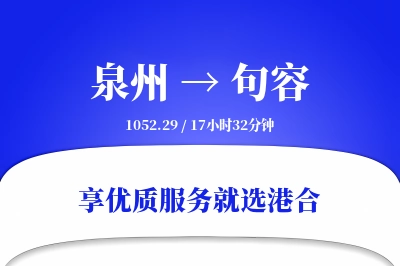 泉州到句容物流专线-泉州至句容货运公司2