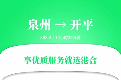 泉州到开平物流专线-泉州至开平货运公司2