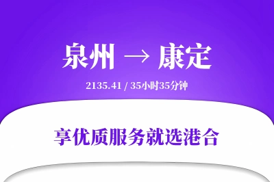 泉州到康定物流专线-泉州至康定货运公司2