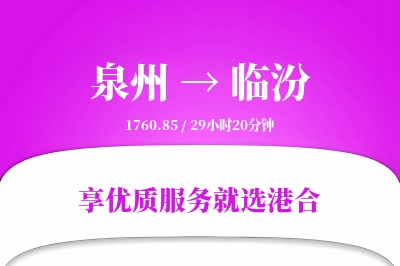 泉州航空货运,临汾航空货运,临汾专线,航空运费,空运价格,国内空运