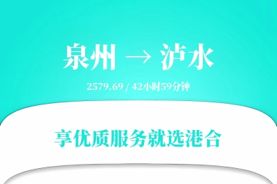 泉州到泸水物流专线-泉州至泸水货运公司2