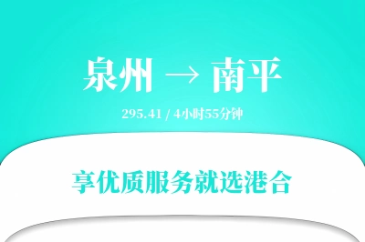 泉州航空货运,南平航空货运,南平专线,航空运费,空运价格,国内空运