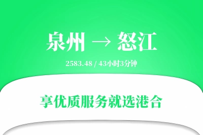 泉州到怒江物流专线-泉州至怒江货运公司2