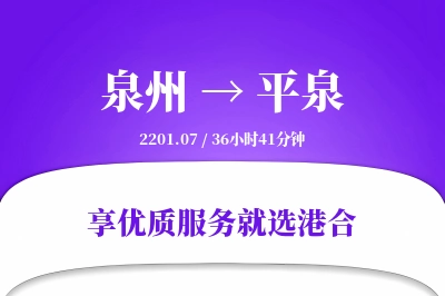 泉州到平泉物流专线-泉州至平泉货运公司2