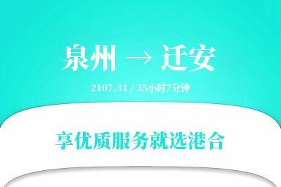 泉州到迁安物流专线-泉州至迁安货运公司2