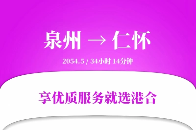 泉州到仁怀物流专线-泉州至仁怀货运公司2