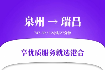 泉州到瑞昌物流专线-泉州至瑞昌货运公司2