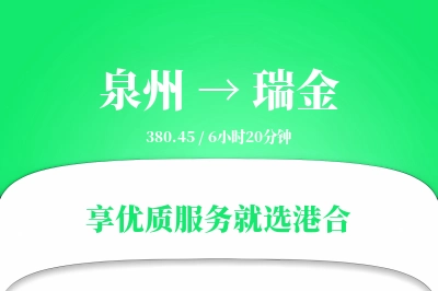 泉州到瑞金物流专线-泉州至瑞金货运公司2