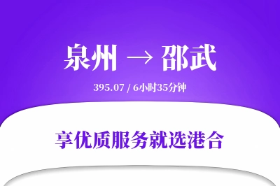 泉州到邵武物流专线-泉州至邵武货运公司2