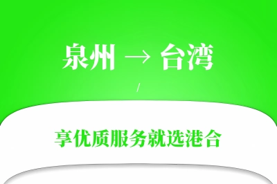 泉州航空货运,台湾航空货运,台湾专线,航空运费,空运价格,国内空运