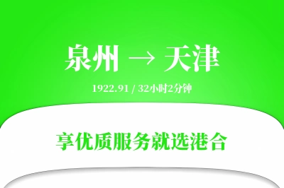 泉州航空货运,天津航空货运,天津专线,航空运费,空运价格,国内空运