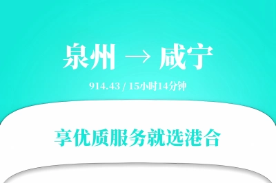 泉州到咸宁物流专线-泉州至咸宁货运公司2