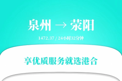 泉州到荥阳物流专线-泉州至荥阳货运公司2