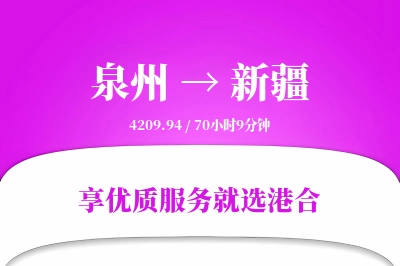 泉州到新疆搬家物流