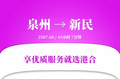 泉州到新民物流专线-泉州至新民货运公司2