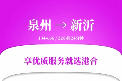 泉州到新沂物流专线-泉州至新沂货运公司2