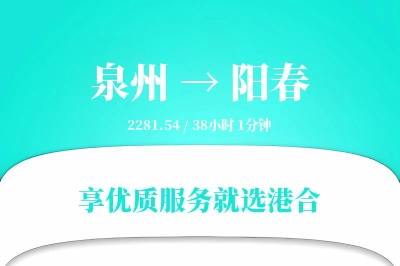 泉州到阳春物流专线-泉州至阳春货运公司2