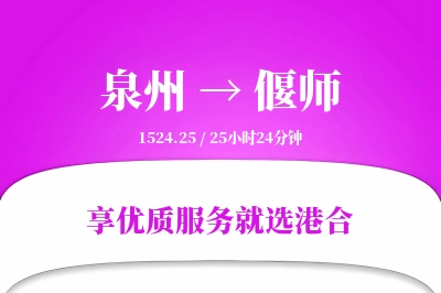 泉州到偃师物流专线-泉州至偃师货运公司2