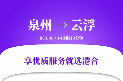 泉州到云浮物流专线-泉州至云浮货运公司2