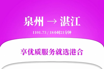 泉州航空货运,湛江航空货运,湛江专线,航空运费,空运价格,国内空运