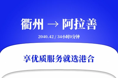 衢州到阿拉善物流专线-衢州至阿拉善货运公司2