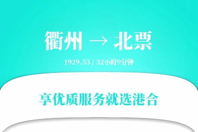 衢州到北票物流专线-衢州至北票货运公司2