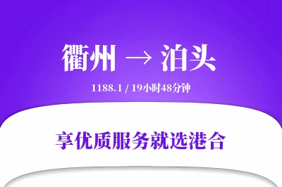 衢州到泊头物流专线-衢州至泊头货运公司2