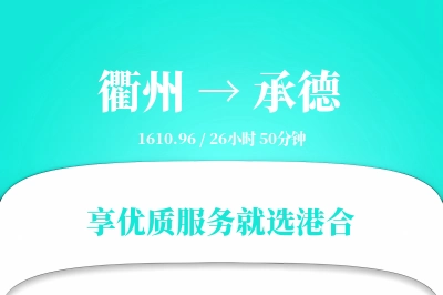 衢州到承德物流专线-衢州至承德货运公司2