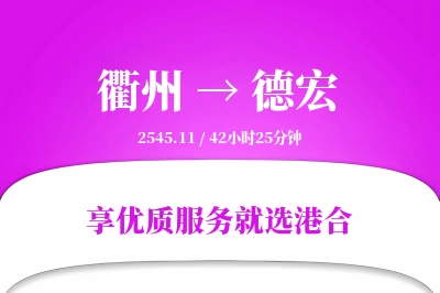 衢州航空货运,德宏航空货运,德宏专线,航空运费,空运价格,国内空运