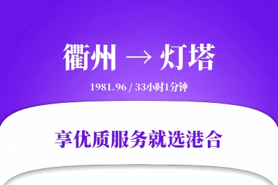 衢州到灯塔物流专线-衢州至灯塔货运公司2