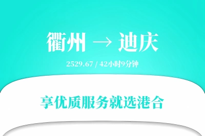 衢州到迪庆搬家物流