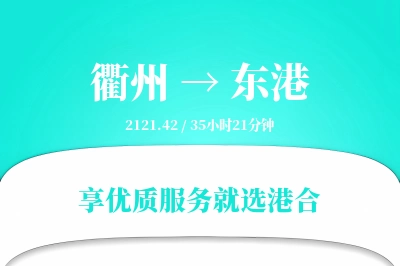 衢州到东港物流专线-衢州至东港货运公司2