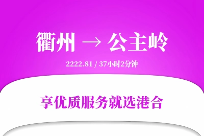 衢州到公主岭搬家物流