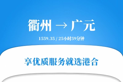 衢州航空货运,广元航空货运,广元专线,航空运费,空运价格,国内空运