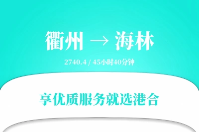 衢州到海林物流专线-衢州至海林货运公司2